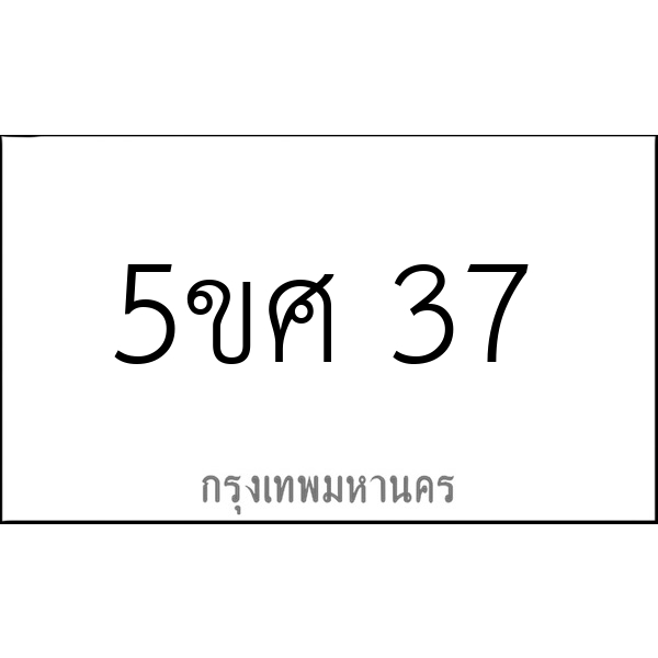 5ขศ 37